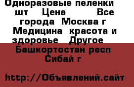 Одноразовые пеленки 30 шт. › Цена ­ 300 - Все города, Москва г. Медицина, красота и здоровье » Другое   . Башкортостан респ.,Сибай г.